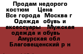 Продам недорого костюм  › Цена ­ 6 000 - Все города, Москва г. Одежда, обувь и аксессуары » Мужская одежда и обувь   . Амурская обл.,Благовещенский р-н